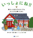 いっしょにね！！ 障がいのある子もない子も大人たちも輝くために [ 田中智子（社会福祉学） ]