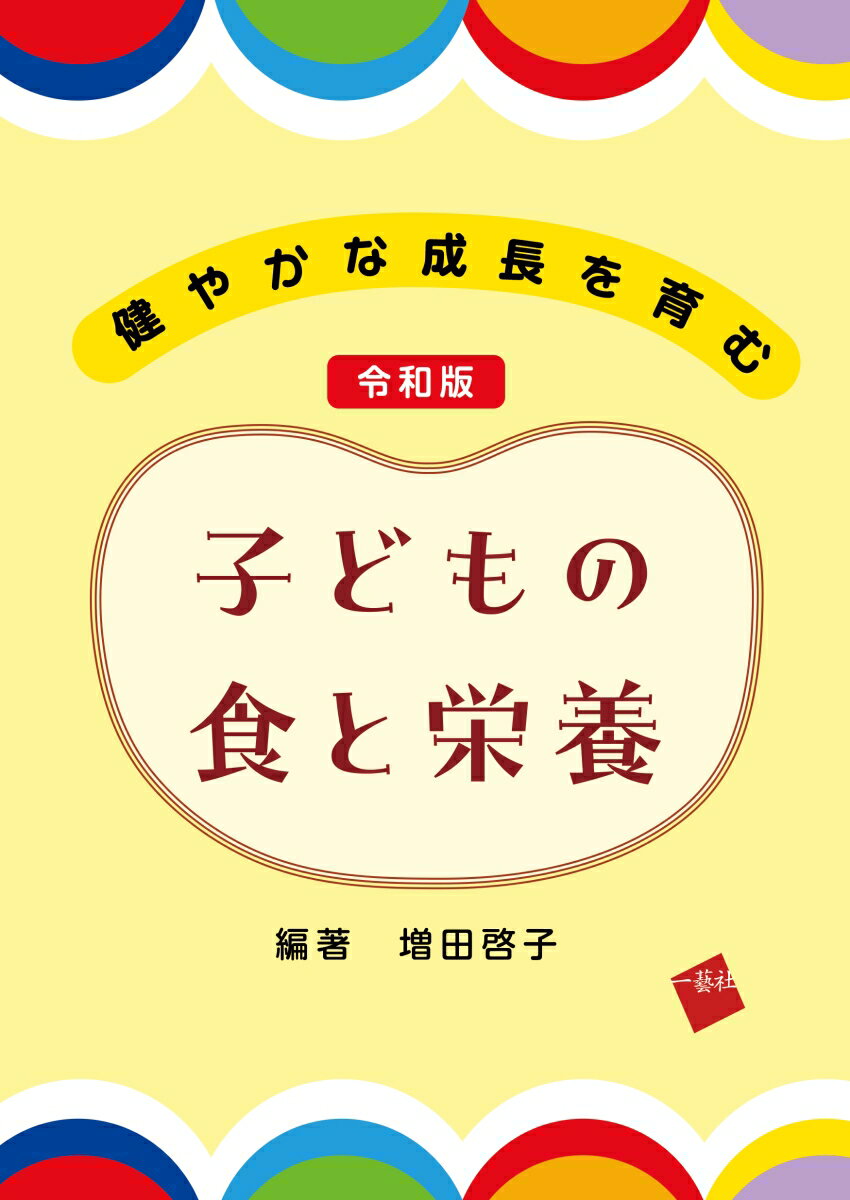 健やかな成長を育む 令和版 子どもの食と栄養