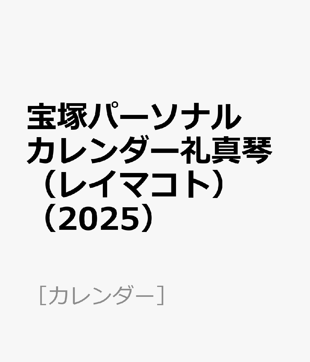 宝塚パーソナルカレンダー礼真琴（レイマコト）（2025）