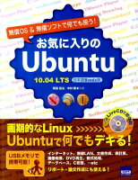 お気に入りのUbuntu