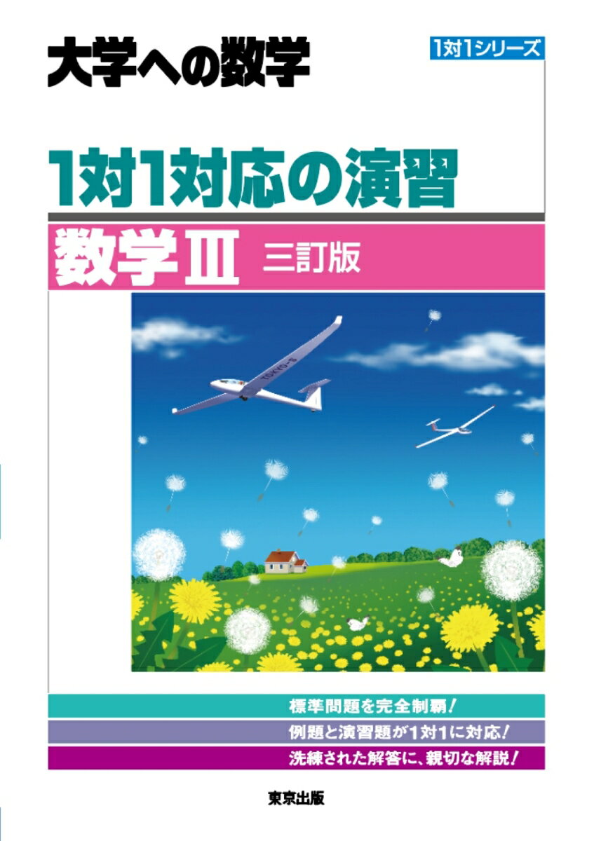 1対1対応の演習／数学3 ［三訂版］