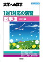 1対1対応の演習／数学3 ［三訂版］ 東京出版編集部