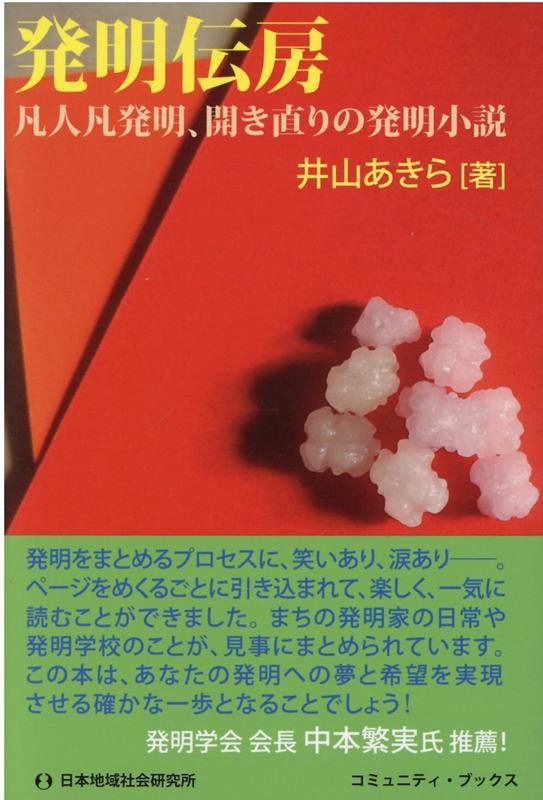 発明伝房