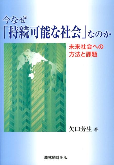 今なぜ「持続可能な社会」なのか