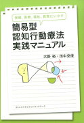 保健、医療、福祉、教育にいかす簡易型認知行動療法実践マニュアル