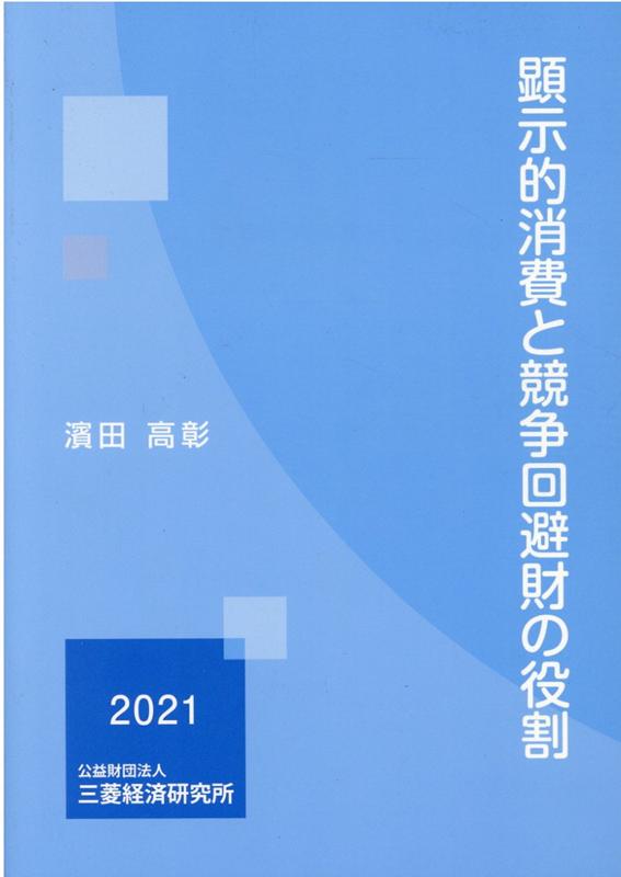 顕示的消費と競争回避財の役割