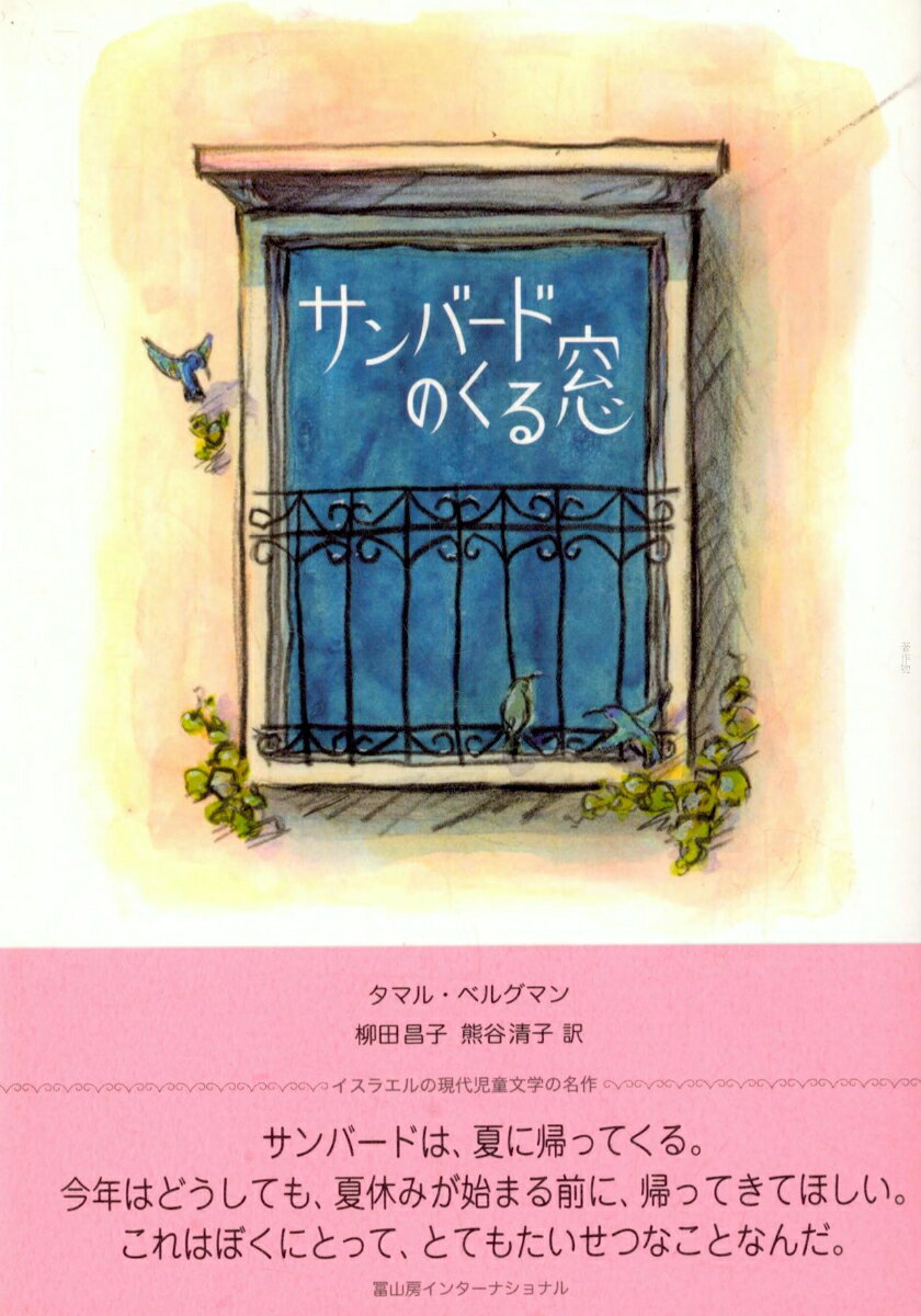 サンバードのくる窓