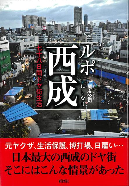 【バーゲン本】ルポ西成ー七十八日間ドヤ街生活