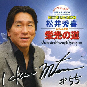 公式応援歌である「栄光の道」をなんと松井の地元、石川県のオーケストラ・アンサンブル金沢が好演。バリトン歌手の勇壮な歌声とオーケストラにより、スケールの大きな作品に仕上がっている。カップリングはメジャーリーグ観戦での定番「私を野球に連れてって」。