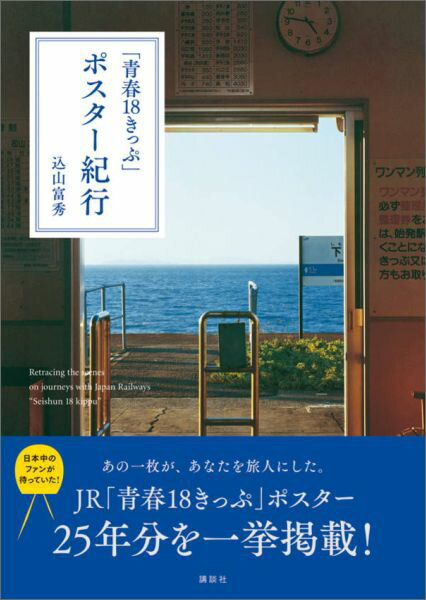 「青春18きっぷ」ポスター紀行 [ 込山 富秀 ]