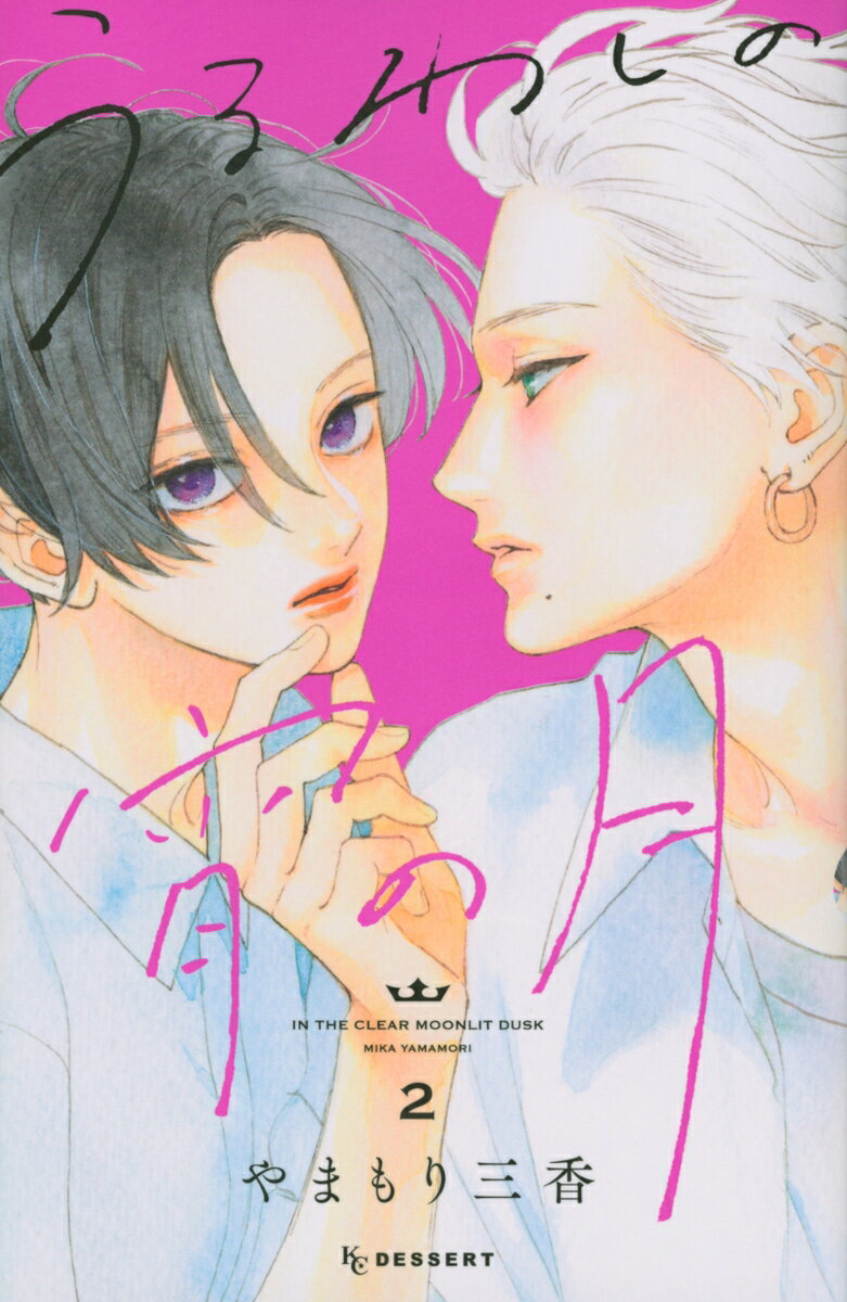うるわしの宵の月 2巻