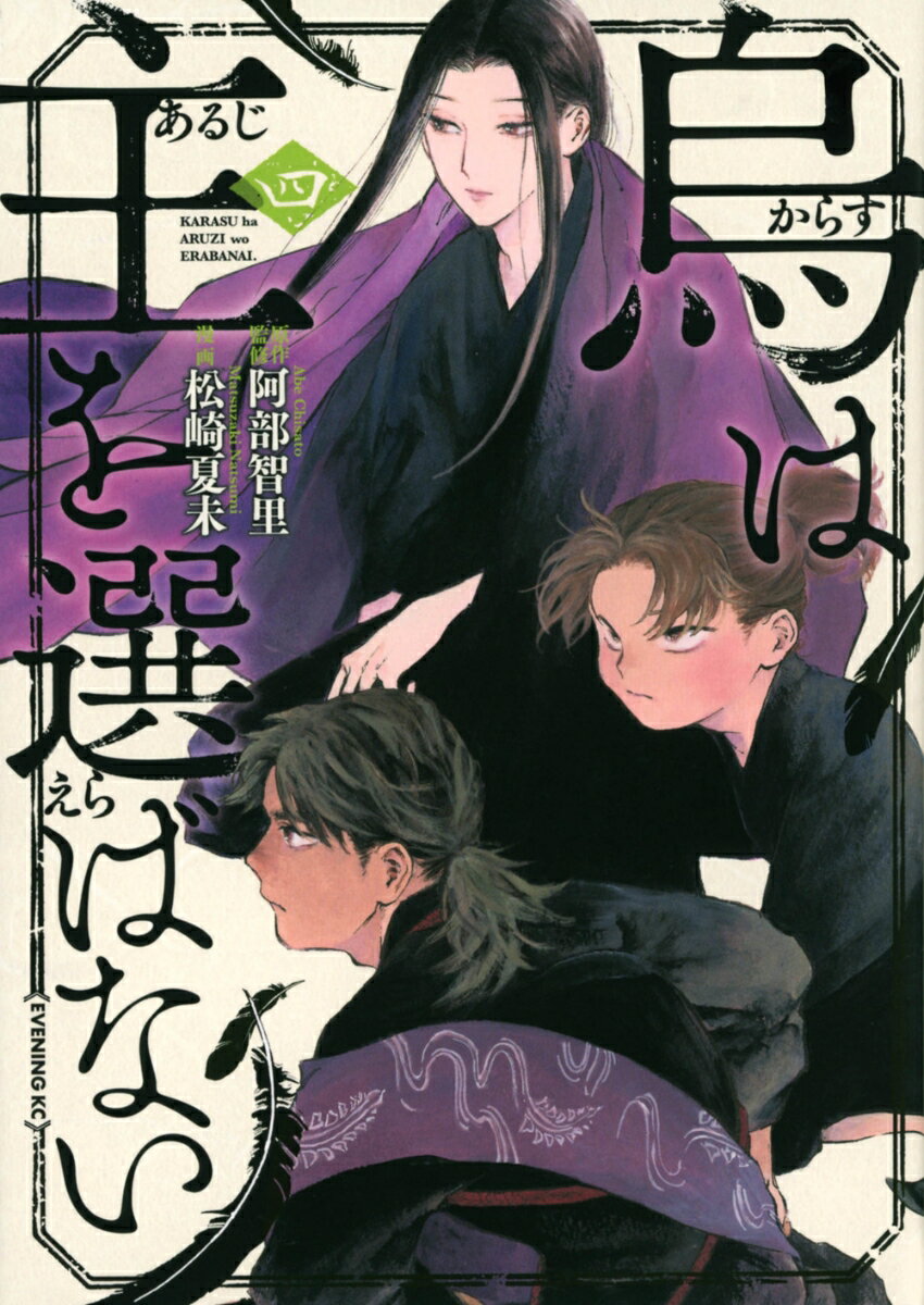 烏は主を選ばない(4)