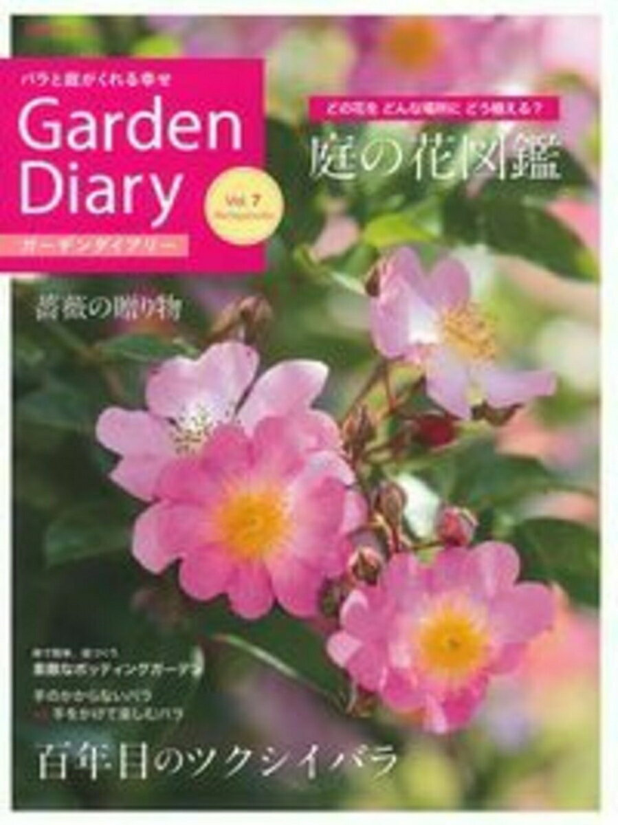 ガーデンダイアリー　バラと庭がくれる幸せ　Vol．7 [ 八月社 ]