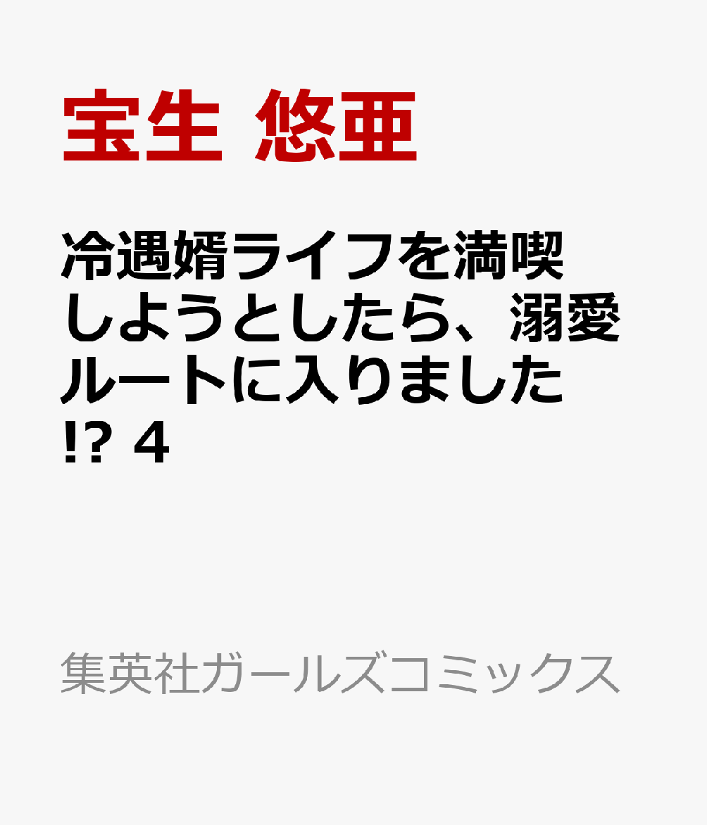 冷遇婿ライフを満喫しようとしたら、溺愛ルートに入りました!? 4巻