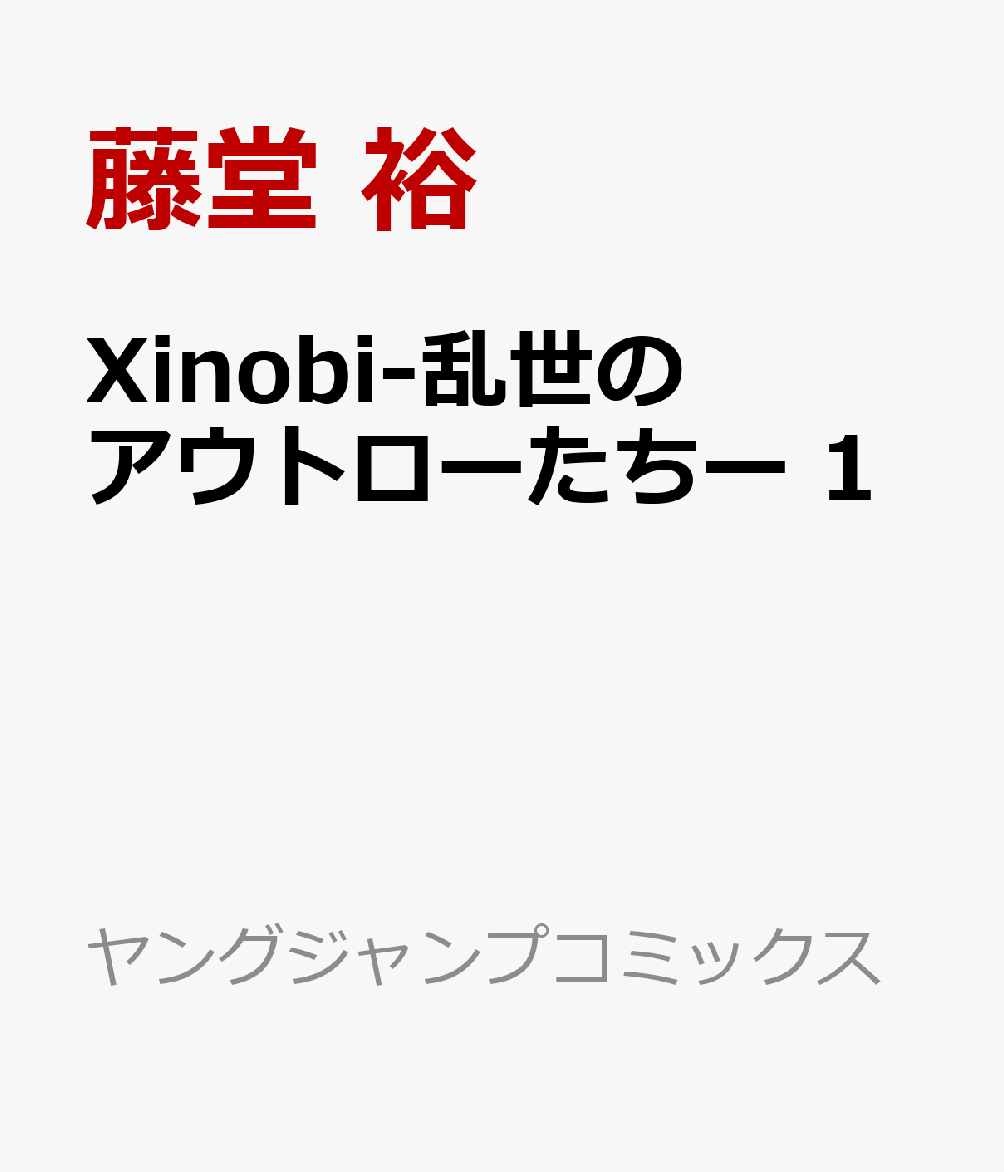 Xinobi-乱世のアウトローたちー 1