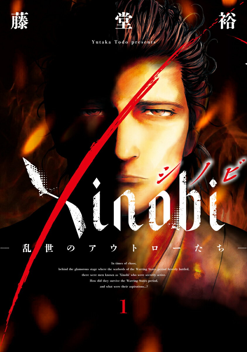 Xinobi-乱世のアウトローたちー 1
