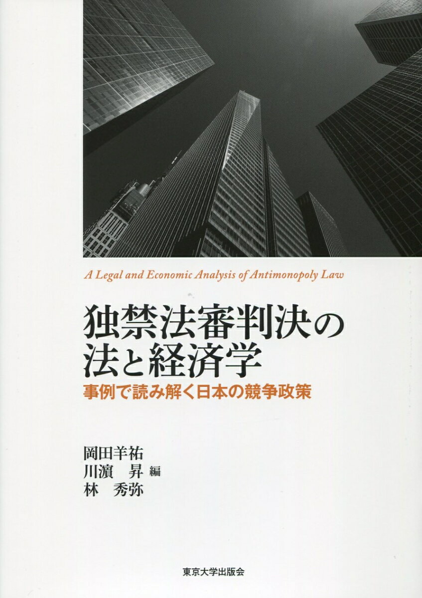 独禁法審判決の法と経済学