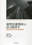 独禁法審判決の法と経済学 事例で読み解く日本の競争政策 [ 岡田 羊祐 ]