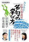 NHK俳句　あるある！　お悩み相談室　「名句の学び方」 [ 岸本 葉子 ]