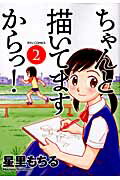 ちゃんと描いてますからっ！ 2巻
