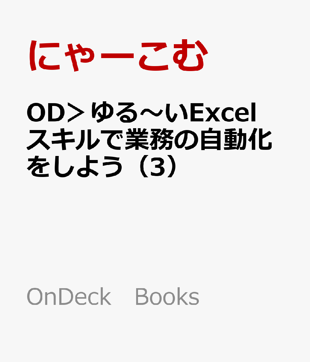 OD＞ゆる〜いExcelスキルで業務の自動化をしよう（3）