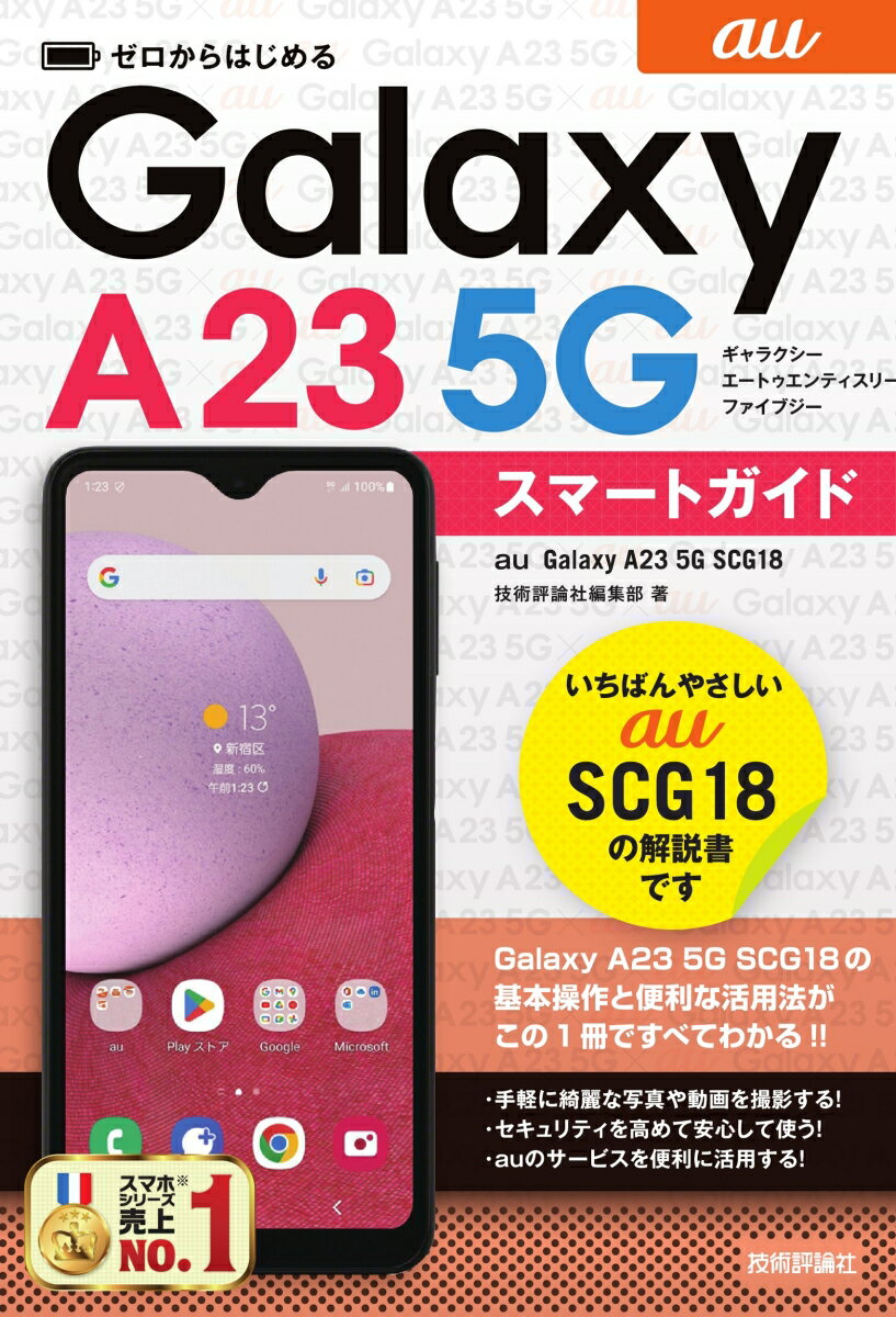 ゼロからはじめるGoogle Pixel 8/8 Proスマートガイド NTT docomo au SoftBank SIMフリー[本/雑誌] / 技術評論社編集部/著