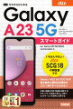 いちばんやさしいａｕ　ＳＣＧ１８の解説書です。Ｇａｌａｘｙ　Ａ２３　５Ｇ　ＳＣＧ１８の基本操作と便利な活用法がこの１冊ですべてわかる！！