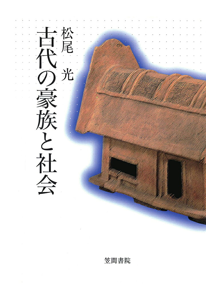 【POD】古代の豪族と社会 [ 松尾光 ]