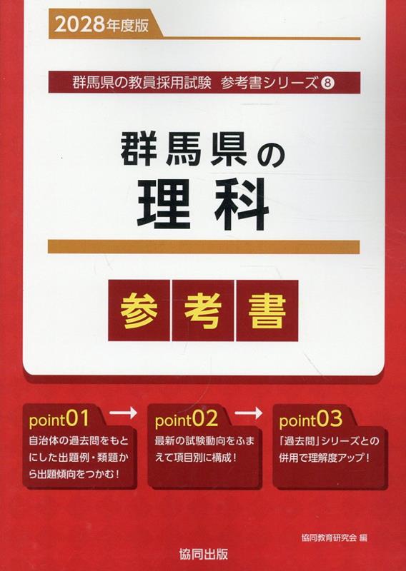群馬県の理科参考書（2028年度版） ／協同教育研究会 （協同出版）