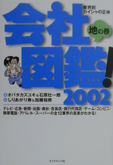 会社図鑑！（2002　地の巻）