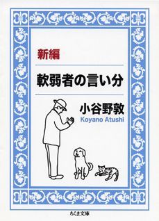 新編軟弱者の言い分