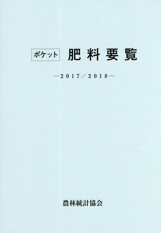 ポケット肥料要覧（2017／2018）