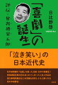 「泣き笑い」の日本近代史。松竹新喜劇の「伝統」を創った元祖・日本の喜劇王！曾我廼家五郎の忘れ去られてしまった人生と作品を国立劇場所蔵品はじめ浩瀚な史料とともに跡づける初の本格評伝。