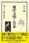 東洋文明と日本