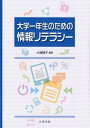 大学一年生のための情報リテラシー 