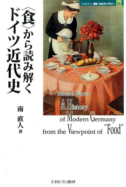 〈食〉から読み解くドイツ近代史