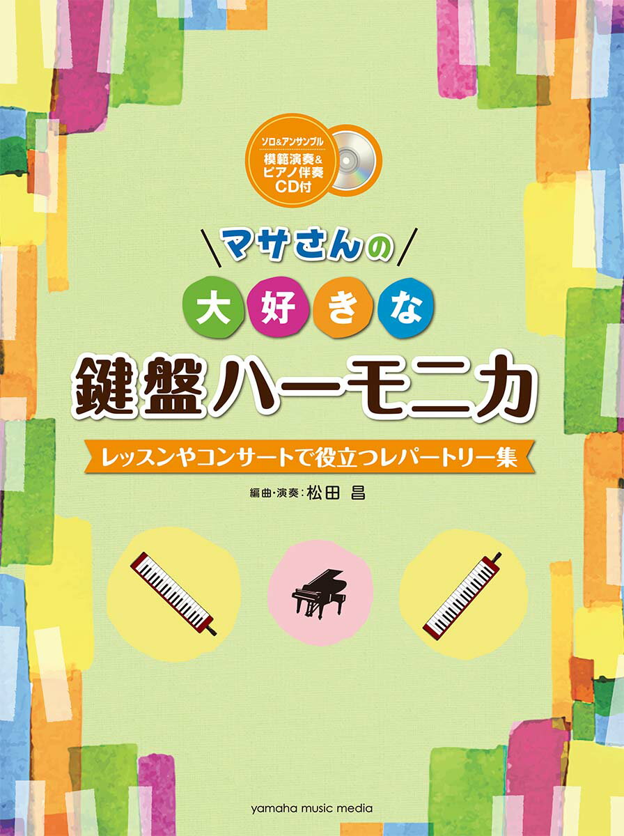 マサさんの 大好きな鍵盤ハーモニカ 〜レッスンやコンサートで役立つレパートリー集〜 【模範演奏&ピアノ伴奏CD付】