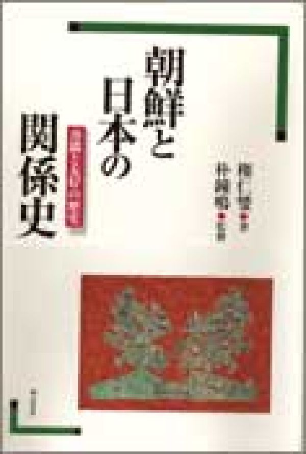 朝鮮と日本の関係史