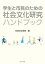 学生と市民のための社会文化研究ハンドブック