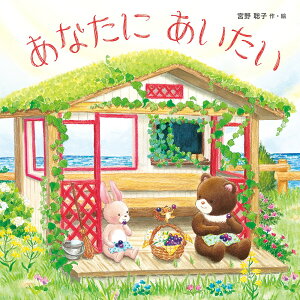 あなたにあいたい （宮野聡子「おくりもの」シリーズ） [ 宮野聡子 ]