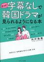 もっと！字幕なしで韓国ドラマが見られるようになる本 宍戸 奈美