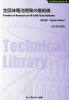 全固体電池開発の最前線普及版