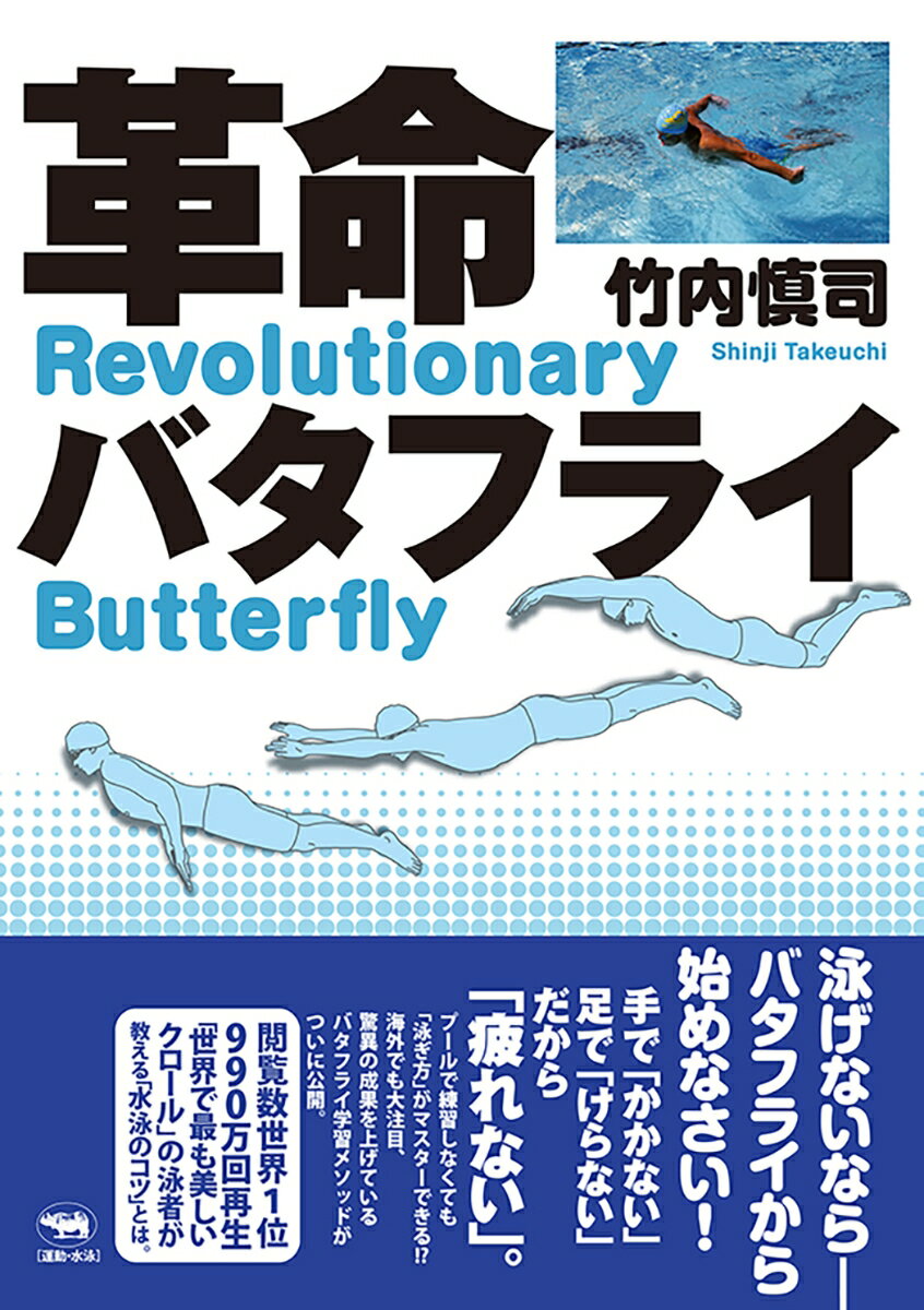 「バタフライが泳げる」ようになったら、しかも「３０分近くバタフライで泳ぎ続けられる」ようになって、それが「２〜３ヶ月」で叶うとしたら…？まったくの初心者でも、なぜかすらすら泳げるようになってしまう「魔法のバタフライ」。驚きの泳法革命を誰にでもわかりやすく完全解説。