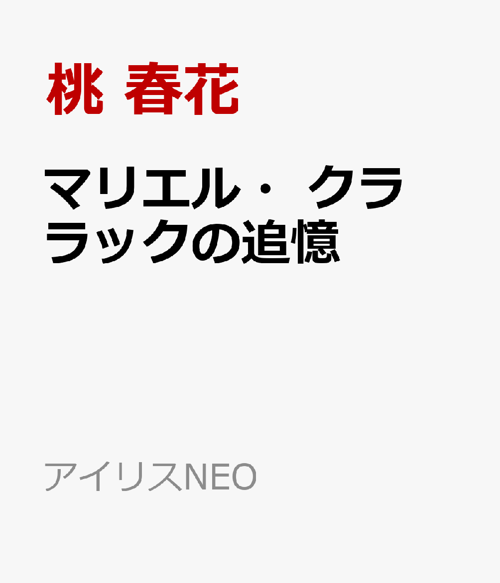 マリエル・クララックの追憶