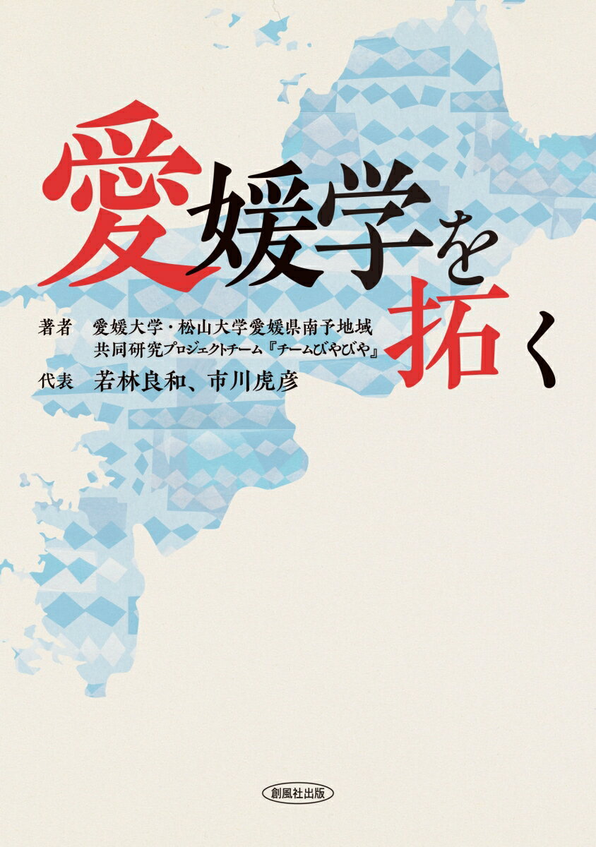 愛媛学を拓く