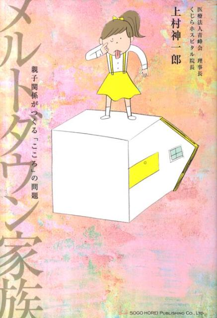 メルトダウン家族 親子関係がつくる「こころ」の問題 [ 上村神一郎 ]