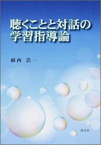 聴くことと対話の学習指導論