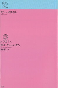 モン゠オリオル （ルリユール叢書） [ ギ・ド・モーパッサン ]