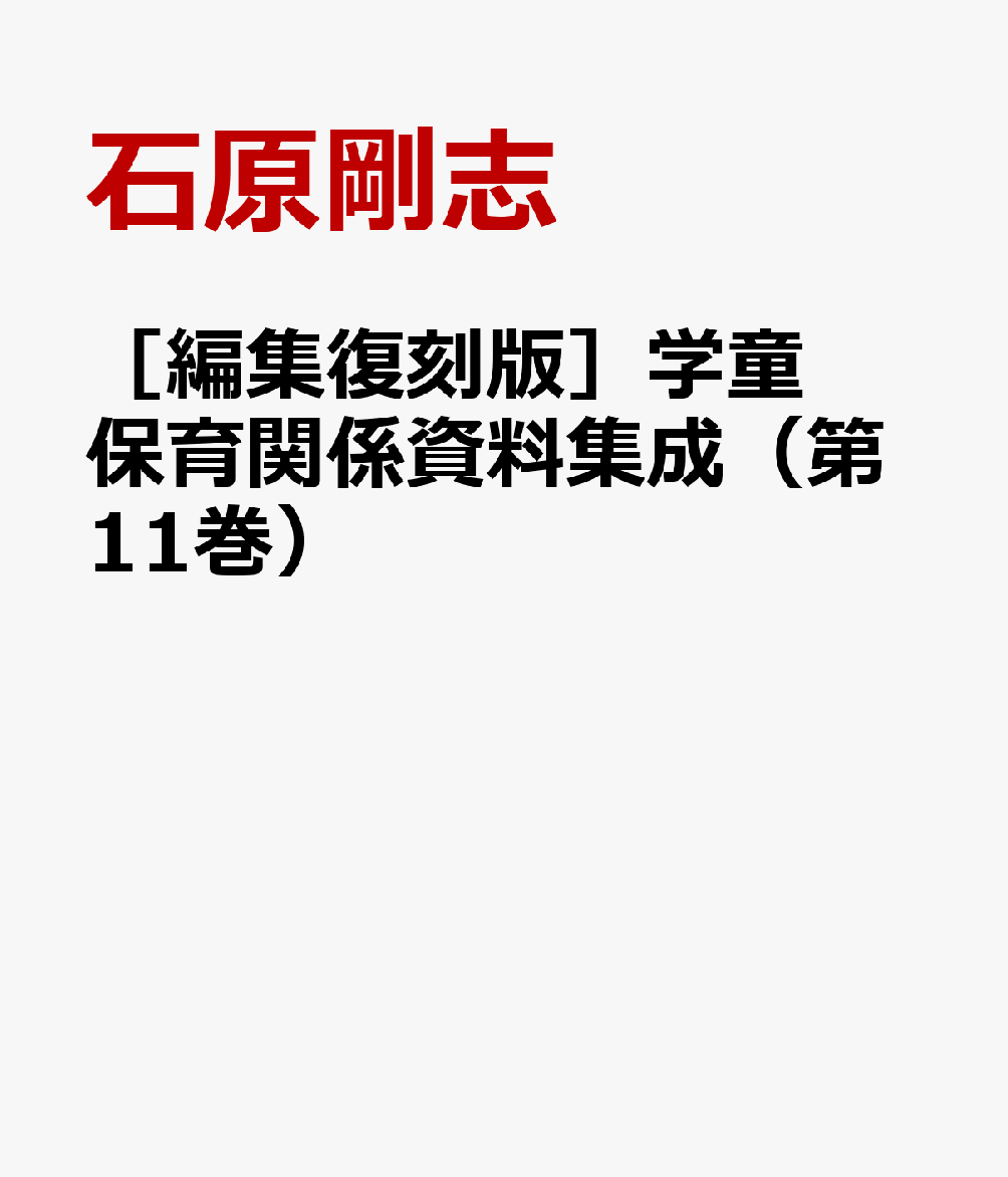 ［編集復刻版］学童保育関係資料集成（第11巻）