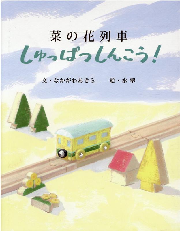菜の花列車しゅっぱつしんこう！